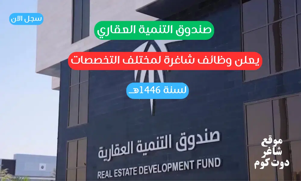 صندوق التنمية العقاري يعلن وظائف شاغرة لمختلف التخصصات لسنة 1446هـ 1 صندوق التنمية العقاري يعلن وظائف شاغرة لمختلف التخصصات لسنة 1446هـ
