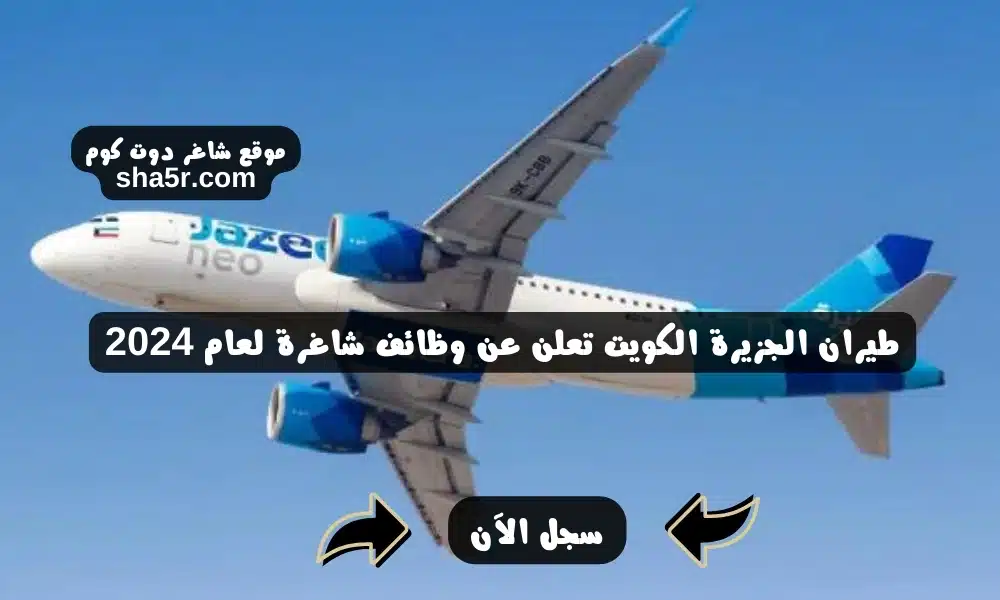 طيران الجزيرة الكويت تعلن عن وظائف شاغرة لعام 2024