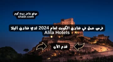 فرص عمل في فنادق الكويت لعام 2024 لدي فنادق أليلا Alila Hotels