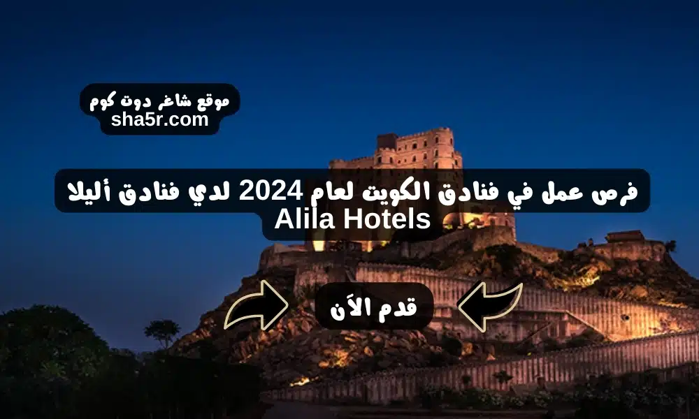 فرص عمل في فنادق الكويت لعام 2024 لدي فنادق أليلا Alila Hotels