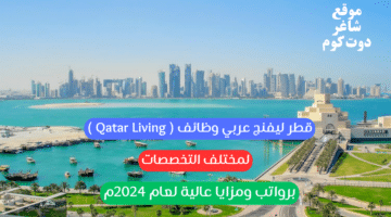 قطر ليفنج عربي وظائف Qatar Living لمختلف التخصصات برواتب ومزايا عالية لعام 2024م