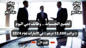 لجميع الجنسيات . وظائف دبي اليوم