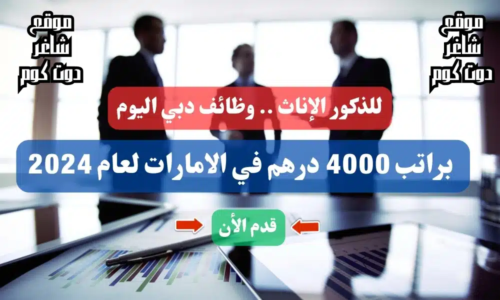 للذكور الإناث .. وظائف دبي اليوم براتب 4000 درهم في الامارات لعام 2024 ( قدم الأن ) 1 للذكور الإناث .. وظائف دبي اليوم براتب 4000 درهم في الامارات لعام 2024 ( قدم الأن )