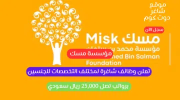 مؤسسة مسك تعلن وظائف شاغرة لمختلف التخصصات للجنسين برواتب تصل 25000 ريال سعودي