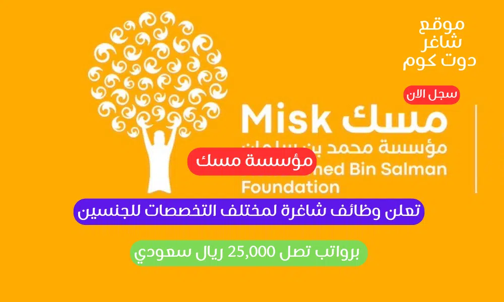 مؤسسة مسك تعلن وظائف شاغرة لمختلف التخصصات للجنسين برواتب تصل 25,000 ريال سعودي 1 مؤسسة مسك تعلن وظائف شاغرة لمختلف التخصصات للجنسين برواتب تصل 25,000 ريال سعودي