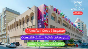 مجموعة Almuftah Group تعلن وظائف شاغرة لمختلف التخصصات برواتب تصل 20000 ريال قطري