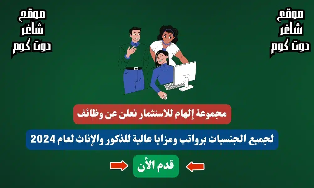مجموعة إلهام للاستثمار تعلن عن وظائف لجميع الجنسيات برواتب ومزايا عالية للذكور والإناث لعام 2024 1 مجموعة إلهام للاستثمار تعلن عن وظائف لجميع الجنسيات برواتب ومزايا عالية للذكور والإناث لعام 2024