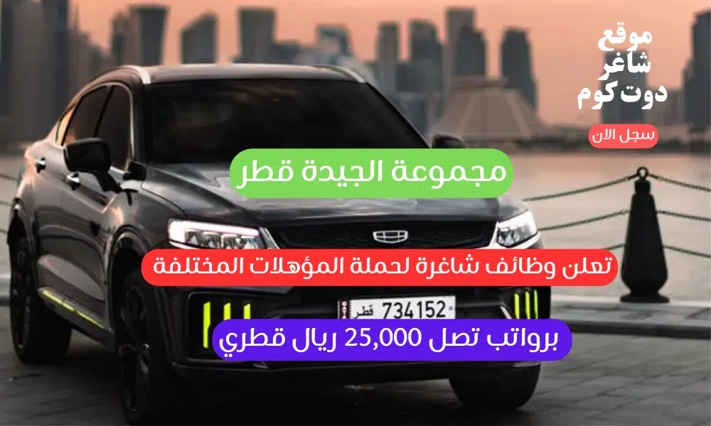 مجموعة الجيدة قطر تعلن وظائف شاغرة لحملة المؤهلات المختلفة برواتب تصل 25,000 ريال قطري 1 مجموعة الجيدة قطر تعلن وظائف شاغرة لحملة المؤهلات المختلفة برواتب تصل 25,000 ريال قطري