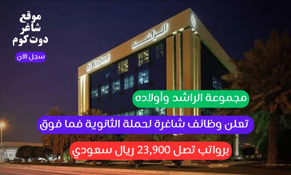 مجموعة الراشد وأولاده تعلن وظائف شاغرة لحملة الثانوية فما فوق برواتب تصل 23,900 ريال سعودي 1 مجموعة الراشد وأولاده تعلن وظائف شاغرة لحملة الثانوية فما فوق برواتب تصل 23,900 ريال سعودي