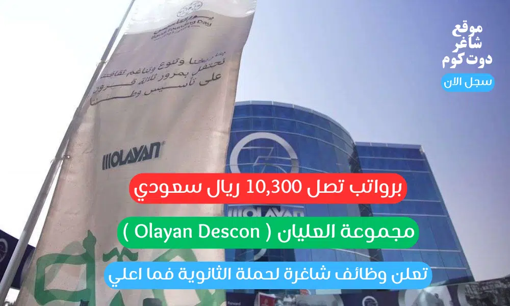 مجموعة العليان ( Olayan Descon ) تعلن وظائف شاغرة لحملة الثانوية فما اعلي برواتب تصل 10,300 ريال سعودي 1 مجموعة العليان ( Olayan Descon ) تعلن وظائف شاغرة لحملة الثانوية فما اعلي برواتب تصل 10,300 ريال سعودي