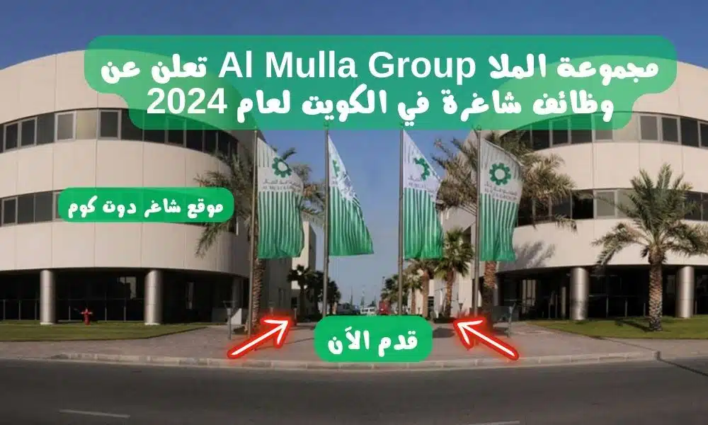 مجموعة الملا Al Mulla Group تعلن عن وظائف شاغرة في الكويت لعام 2024