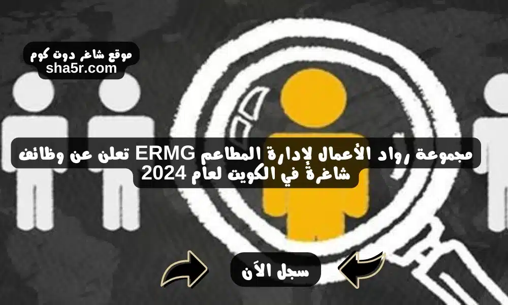 مجموعة رواد الأعمال لإدارة المطاعم ERMG تعلن عن وظائف شاغرة في الكويت لعام 2024