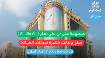 مجموعة علي بن علي قطر Ali Bin Ali تعلن وظائف شاغرة لمختلف المجالات برواتب تصل 17500 ريال قطري