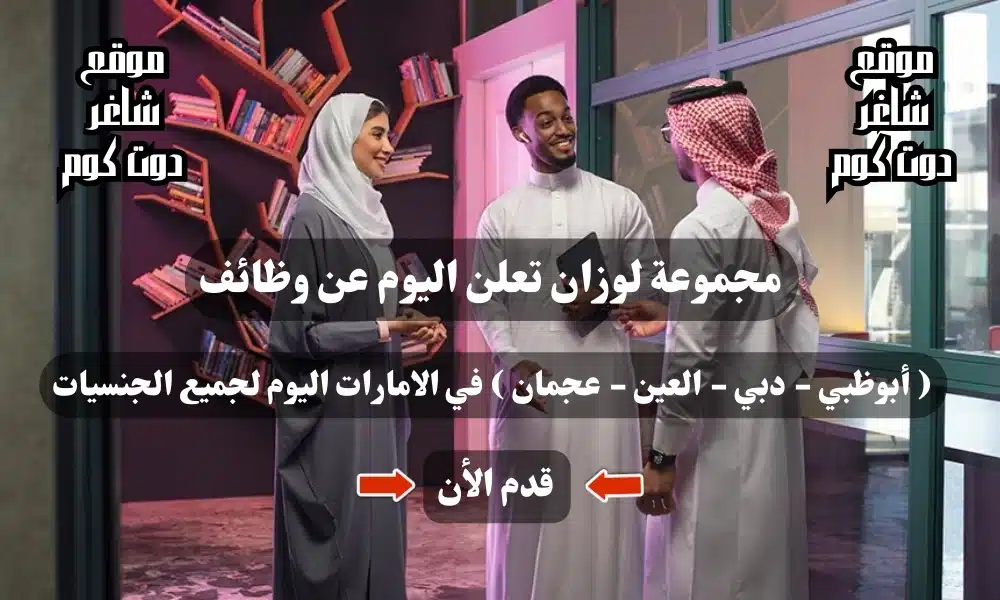 مجموعة لوزان تعلن اليوم عن وظائف ( أبوظبي - دبي - العين - عجمان ) في الامارات اليوم لجميع الجنسيات 1 مجموعة لوزان تعلن اليوم عن وظائف ( أبوظبي - دبي - العين - عجمان ) في الامارات اليوم لجميع الجنسيات