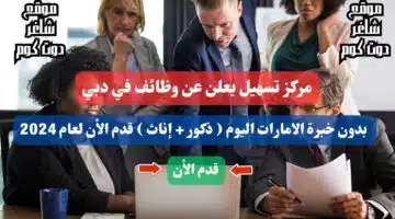 مركز تسهيل يعلن عن وظائف في دبي