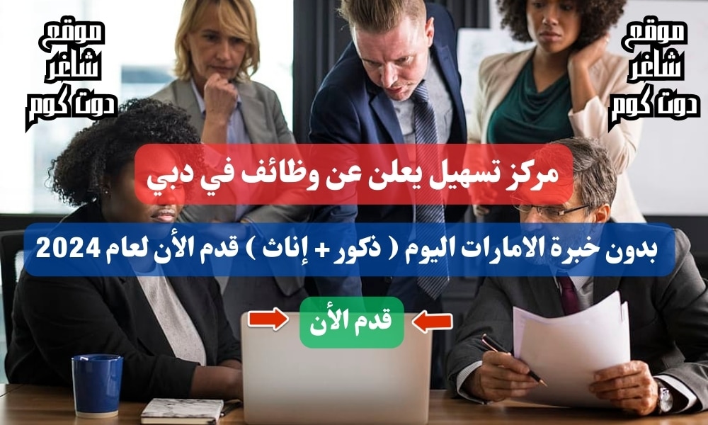 مركز تسهيل يعلن عن وظائف في دبي بدون خبرة الامارات اليوم ( ذكور + إناث ) قدم الأن لعام 2024 1 مركز تسهيل يعلن عن وظائف في دبي بدون خبرة الامارات اليوم ( ذكور + إناث ) قدم الأن لعام 2024