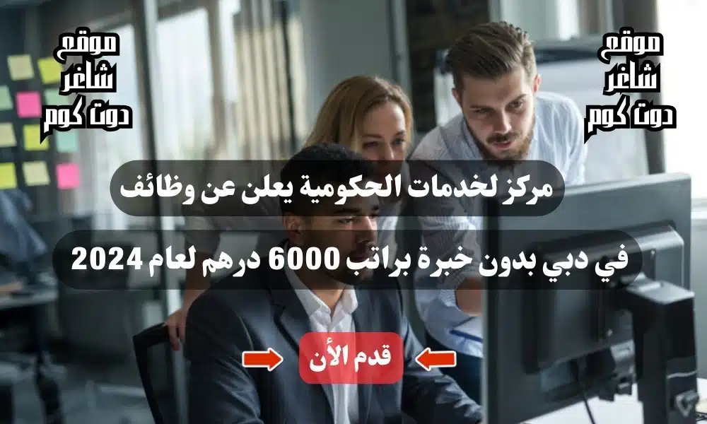 مركز لخدمات الحكومية يعلن عن وظائف في دبي بدون خبرة براتب 6000 درهم لعام ( قدم الأن ) 1 مركز لخدمات الحكومية يعلن عن وظائف في دبي بدون خبرة براتب 6000 درهم لعام 2024 ( قدم الأن )