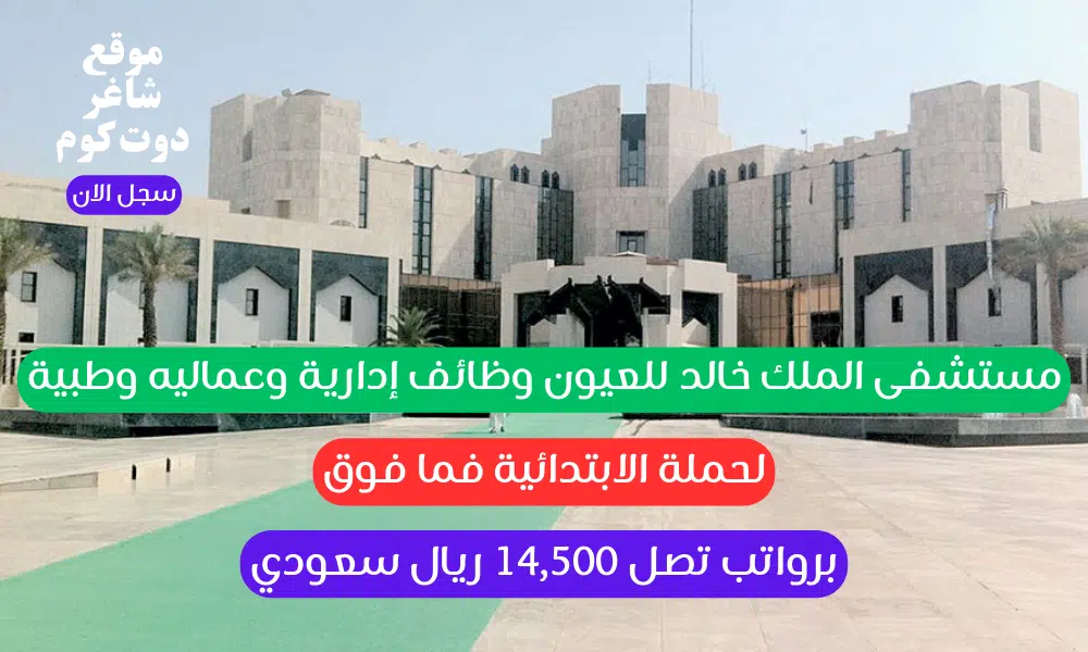 مستشفى الملك خالد للعيون وظائف إدارية وعماليه وطبية لحملة الابتدائية فما فوق برواتب تصل 14,500 ريال سعودي 1 مستشفى الملك خالد للعيون وظائف إدارية وعماليه وطبية لحملة الابتدائية فما فوق برواتب تصل 14,500 ريال سعودي