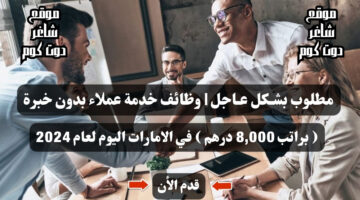 مطلوب بشـكل عـاجل وظائف خدمة عملاء بدون خبرة 1