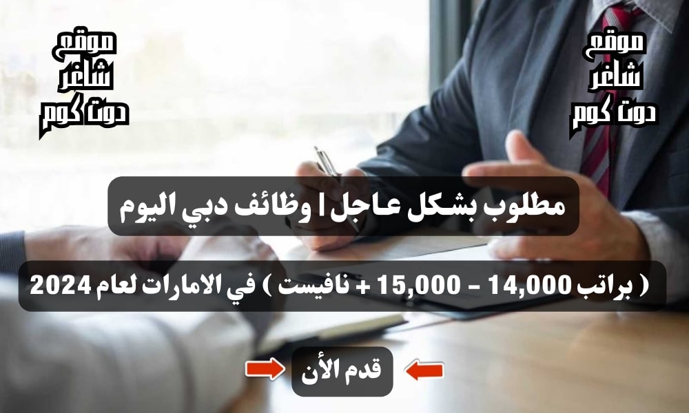 مطلوب بشـكل عـاجل | وظائف دبي اليوم ( براتب 14,000 - 15,000 + نافيست ) في الامارات لعام 2024 1 مطلوب بشـكل عـاجل | وظائف دبي اليوم ( براتب 14,000 - 15,000 + نافيست ) في الامارات لعام 2024