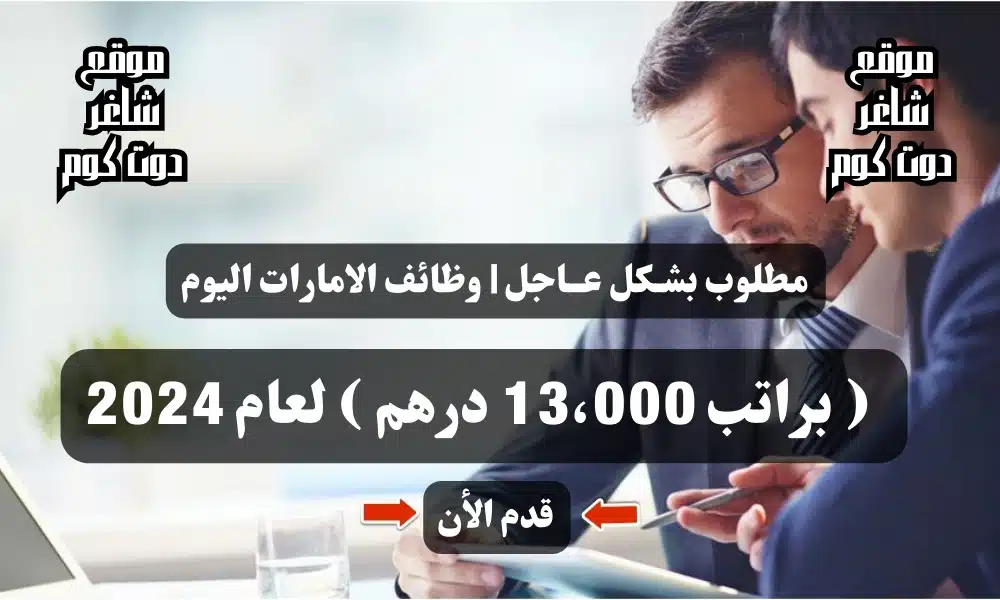 مطلوب بشـكل عــاجل | وظائف الامارات اليوم ( براتب 13،000 درهم ) لعام 2024 .. قدم الأن 1 مطلوب بشـكل عــاجل | وظائف الامارات اليوم ( براتب 13،000 درهم ) لعام 2024 .. قدم الأن