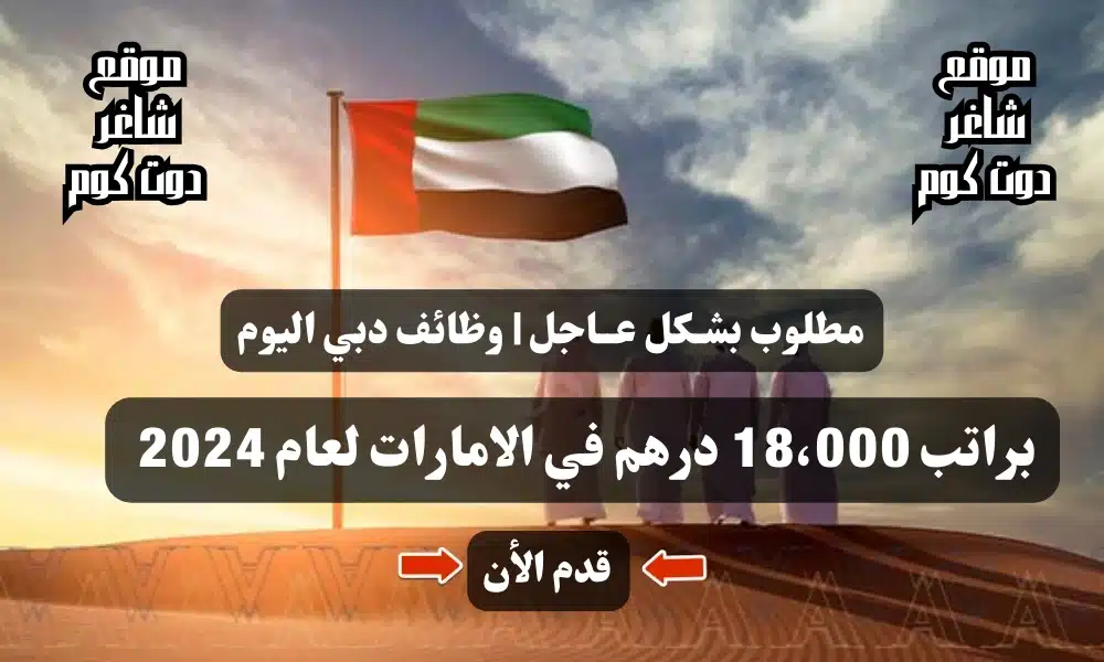 مطلوب بشـكل عــاجل | وظائف دبي اليوم براتب 18،000 درهم في الامارات لعام 2024 ( قدم الأن ) 1 مطلوب بشـكل عــاجل | وظائف دبي اليوم براتب 18،000 درهم في الامارات لعام 2024 ( قدم الأن )