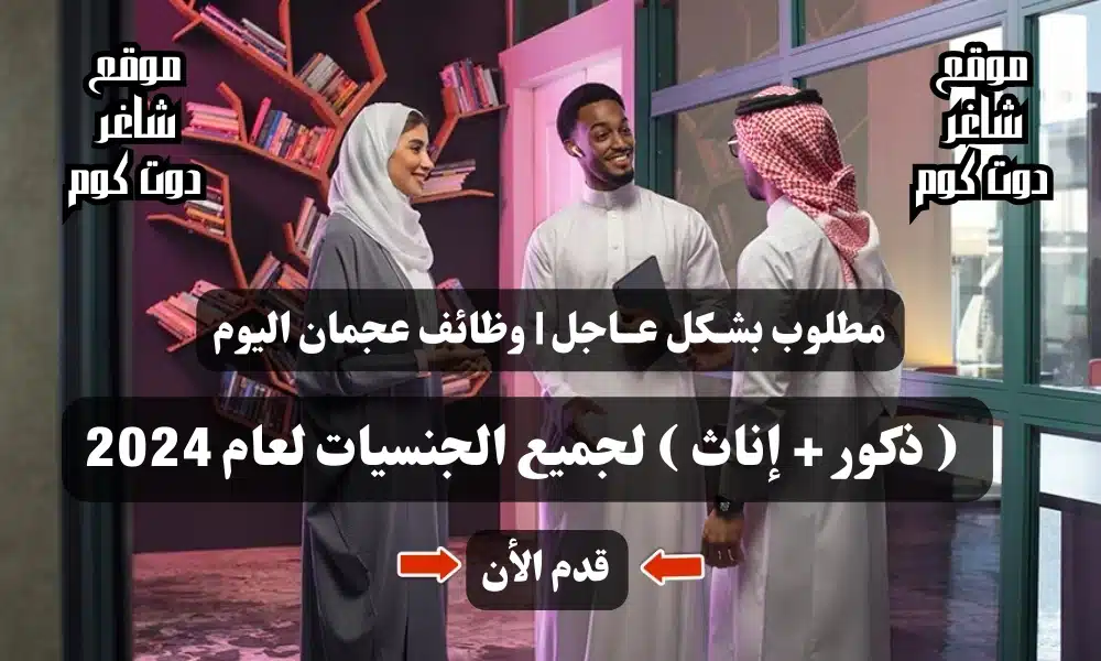 مطلوب بشـكل عــاجل | وظائف عجمان اليوم ( ذكور + إناث ) لجميع الجنسيات لعام 2024 .. قدم الأن 1 مطلوب بشـكل عــاجل | وظائف عجمان اليوم ( ذكور + إناث ) لجميع الجنسيات لعام 2024 .. قدم الأن