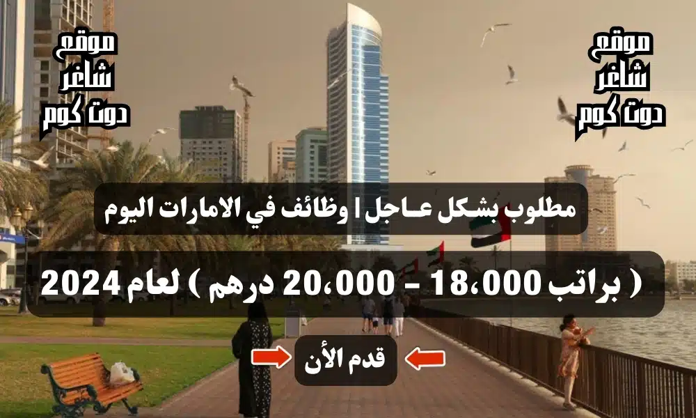 مطلوب بشـكل عــاجل | وظائف في الامارات اليوم ( براتب 18،000 - 20،000 درهم ) لعام 1 مطلوب بشـكل عــاجل | وظائف في الامارات اليوم ( براتب 18،000 - 20،000 درهم ) لعام 2024