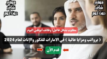 مطلوب بشكل عاجل وظائف أبوظبي اليوم