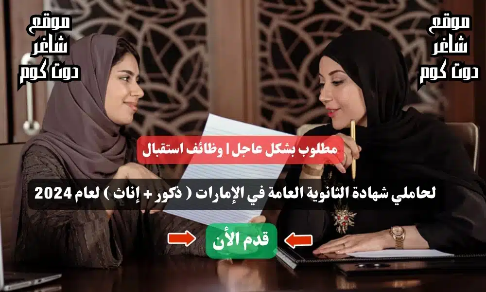 مطلوب بشكل عاجل | وظائف استقبال لحاملي شهادة الثانوية العامة في الإمارات ( ذكور + إناث ) لعام 2024 1 مطلوب بشكل عاجل | وظائف استقبال لحاملي شهادة الثانوية العامة في الإمارات ( ذكور + إناث ) لعام 2024