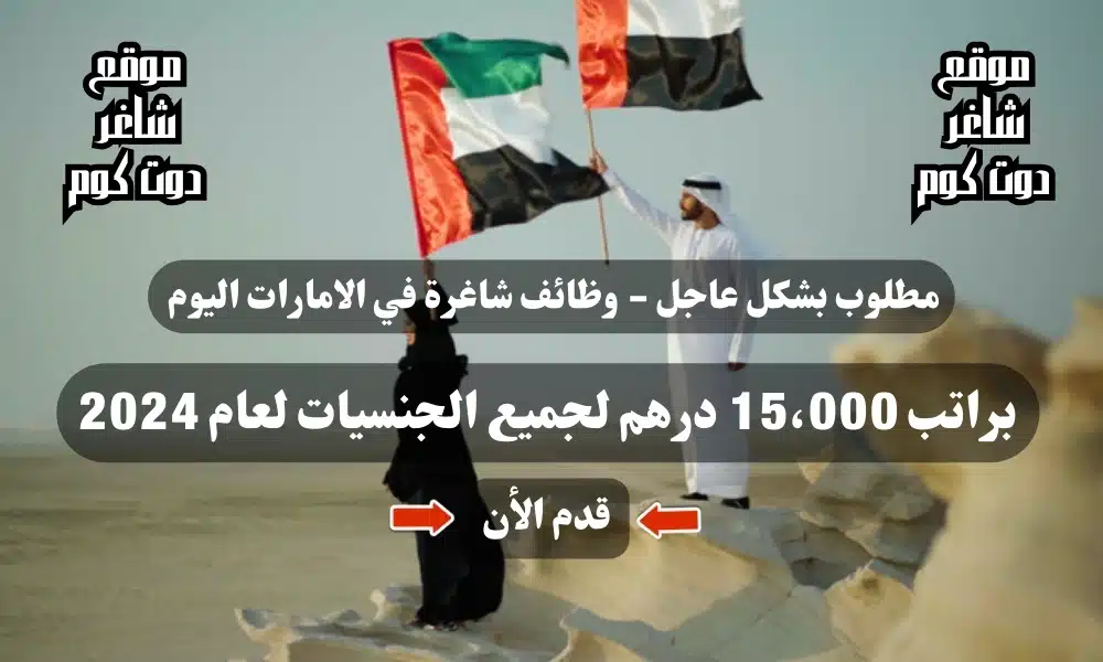 مطلوب بشكل عاجل - وظائف شاغرة في الامارات اليوم براتب 15،000 درهم لجميع الجنسيات لعام 2024 1 مطلوب بشكل عاجل - وظائف شاغرة في الامارات اليوم براتب 15،000 درهم لجميع الجنسيات لعام 2024