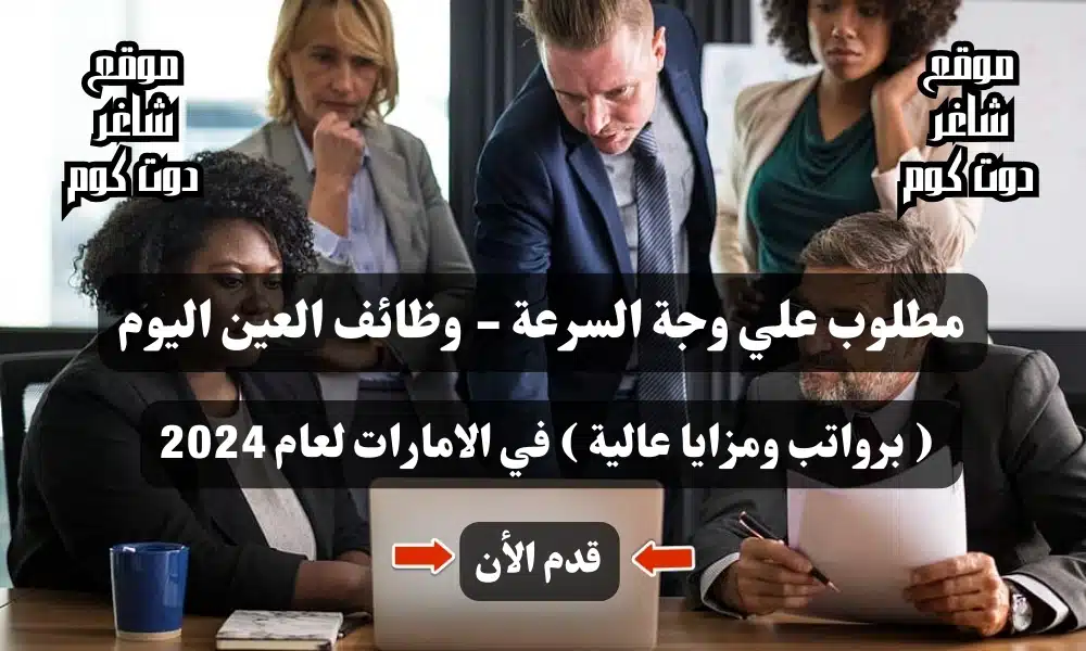 مطلوب علي وجة السرعة - وظائف العين اليوم ( برواتب ومزايا عالية ) في الامارات لعام 1 مطلوب علي وجة السرعة - وظائف العين اليوم ( برواتب ومزايا عالية ) في الامارات لعام 2024