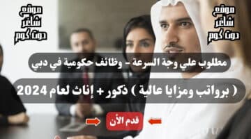 مطلوب علي وجة السرعة وظائف حكومية في دبي