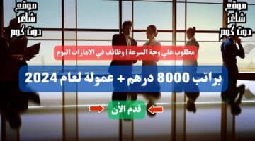 مطلوب علي وجة السرعة وظائف في الامارات اليوم