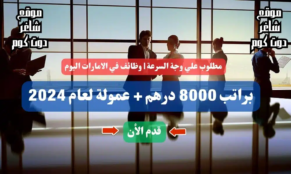 مطلوب علي وجة السرعة | وظائف في الامارات اليوم براتب 8000 درهم + عمولة لعام 2024 ( قدم الأن ) 1 مطلوب علي وجة السرعة | وظائف في الامارات اليوم براتب 8000 درهم + عمولة لعام 2024 ( قدم الأن )
