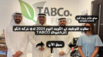 مطلوب للتوظيف في الكويت اليوم 2024 لدي شركة تابكو إنترناشيونال TABCO