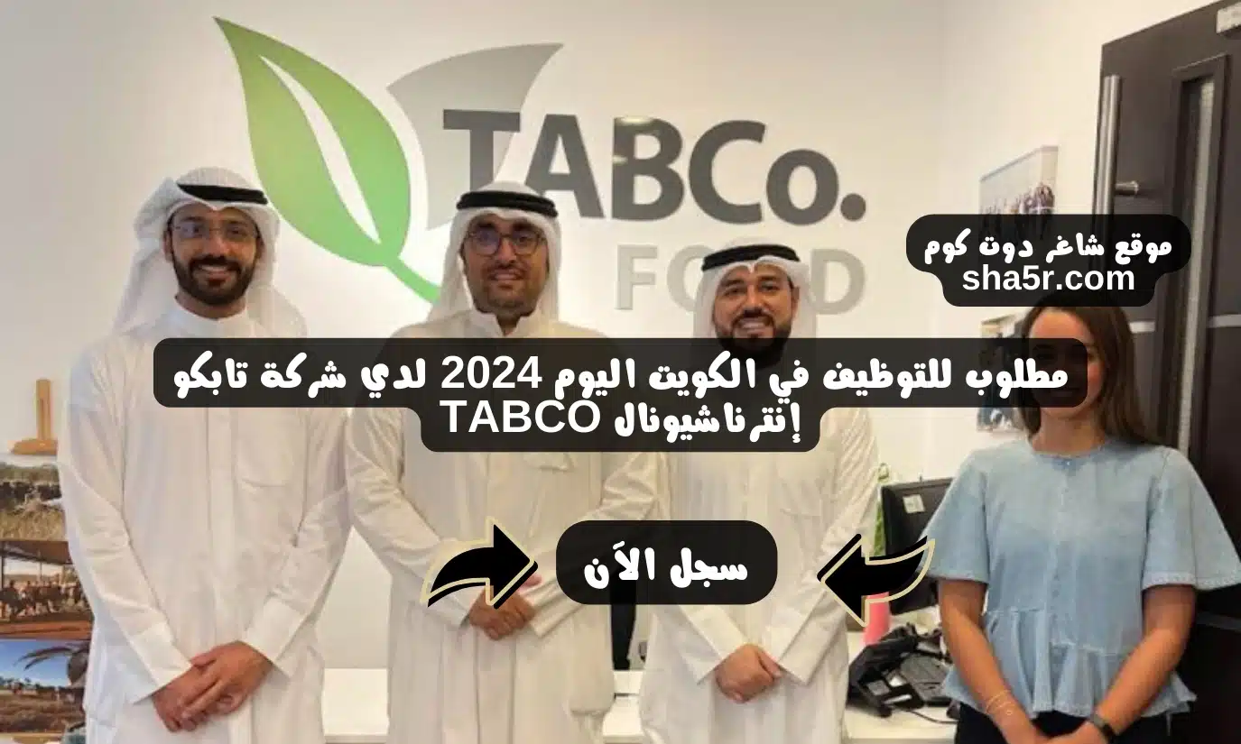 مطلوب للتوظيف في الكويت اليوم 2024 لدي شركة تابكو إنترناشيونال TABCO