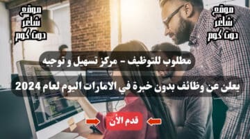 مطلوب للتوظيف مركز تسهيل و توجيه