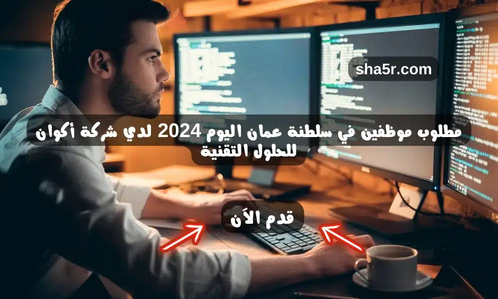 مطلوب موظفين في سلطنة عمان اليوم 2024 لدي شركة أكوان للحلول التقنية