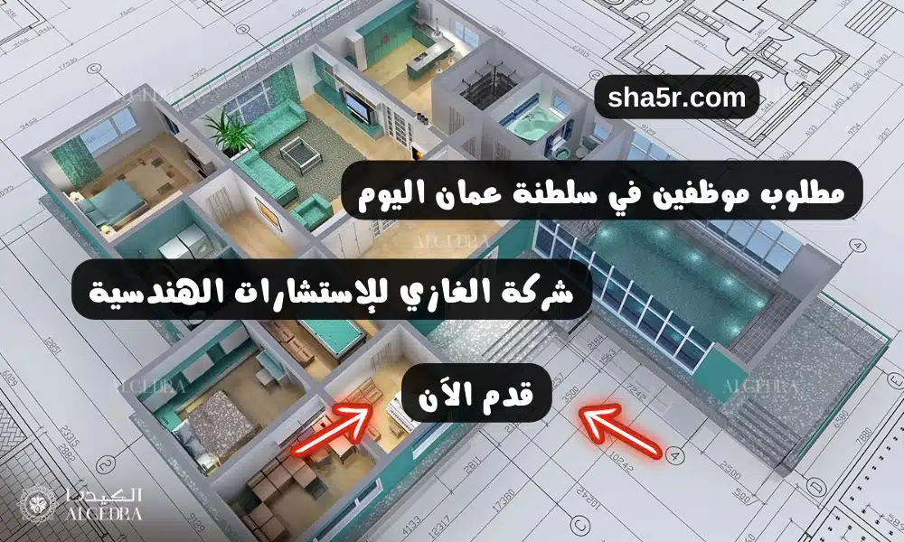 مطلوب موظفين في سلطنة عمان اليوم 2024 لدي شركة الغازي للإستشارات الهندسية