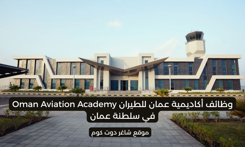 مطلوب موظفين في سلطنة عمان اليوم 2025 لدي أكاديمية عمان للطيران Oman Aviation Academy 1 مطلوب موظفين في سلطنة عمان اليوم 2025 لدي أكاديمية عمان للطيران Oman Aviation Academy