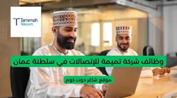 مطلوب موظفين في سلطنة عمان اليوم 2025 لدي شركة تميمة للإتصالات