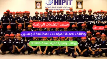 معهد التقنيات الورقية وظائف لحملة المؤهلات المختلفة للجنسين برواتب ومزايا عاليه لسنة 1446هــ
