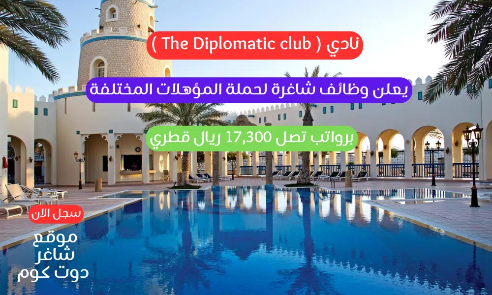 نادي ( The Diplomatic club ) في قطر يعلن وظائف شاغرة لحملة المؤهلات المختلفة برواتب تصل 17,300 ريال قطري 1 نادي ( The Diplomatic club ) في قطر يعلن وظائف شاغرة لحملة المؤهلات المختلفة برواتب تصل 17,300 ريال قطري
