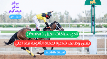 نادي سباقات الخيل frusiya يعلن وظائف شاغرة لحملة الثانويه فما اعلي لسنة 1446هــ 2