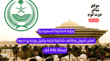 وزارة الداخلية السعودية تعلن قبول وظائف شاغرة لرتبه وكيل وجندي لديها لسنة 1446هــ