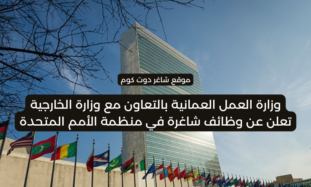 وزارة العمل العمانية بالتعاون مع وزارة الخارجية تعلن عن وظائف شاغرة في منظمة الأمم المتحدة 1 وزارة العمل العمانية بالتعاون مع وزارة الخارجية تعلن عن وظائف شاغرة في منظمة الأمم المتحدة
