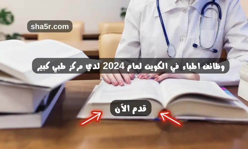 وظائف اطباء في الكويت لعام 2024 لدي مركز طبي كبير