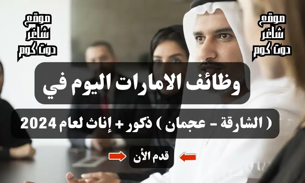 وظائف الامارات اليوم في ( الشارقة - عجمان ) ذكور + إناث لعام .. قدم الأن 1 وظائف الامارات اليوم في ( الشارقة - عجمان ) ذكور + إناث لعام 2024 .. قدم الأن