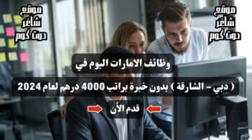 وظائف الامارات اليوم في 2